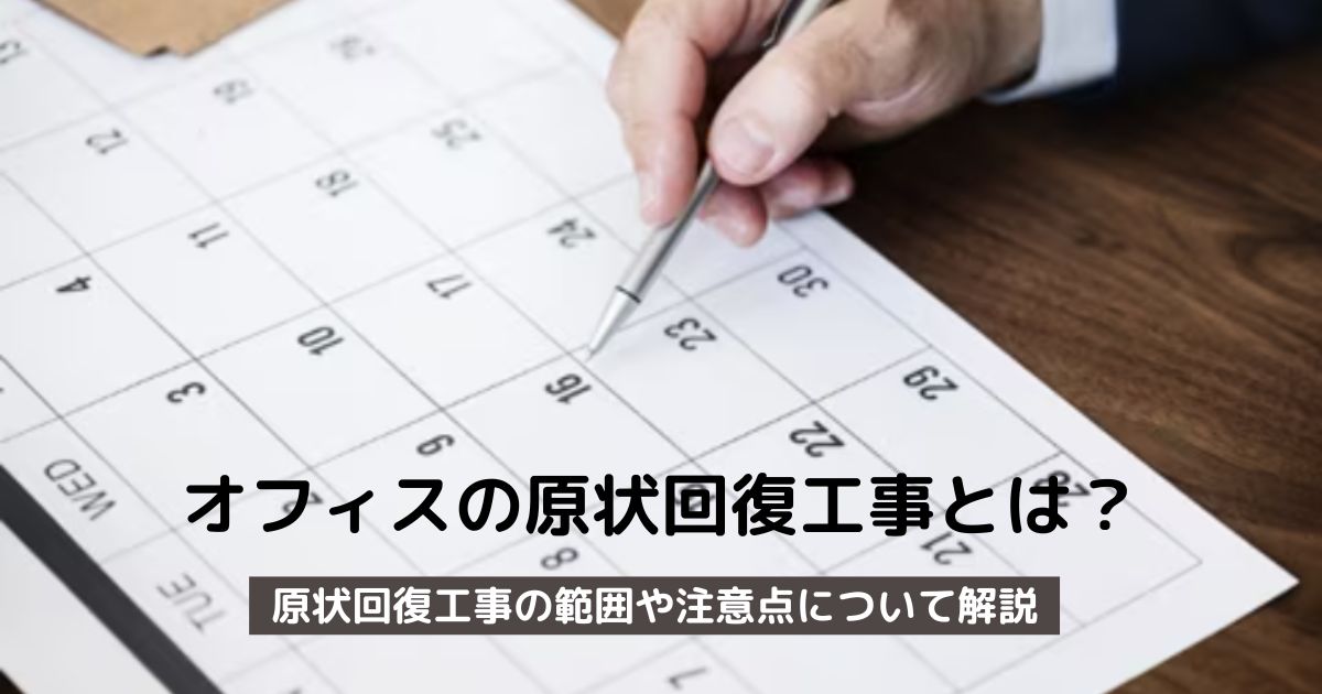 オフィス退去時の原状回復、どこまでが妥当？範囲や工事が必要になった場合の注意点を解説。