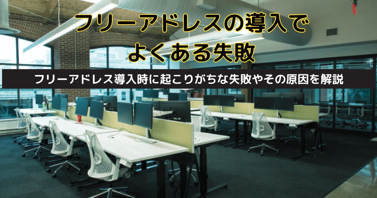 フリーアドレスの導入でよくある失敗とその対策