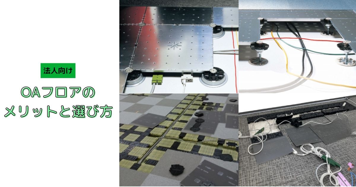 OAフロアの選び方とは?メリットや導入する場合の注意点についても解説します。
