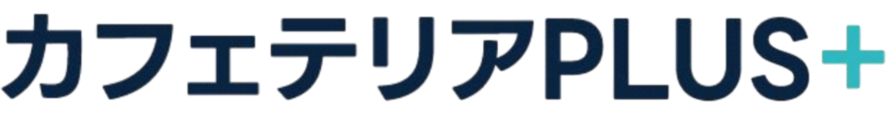 カフェテリアプラン