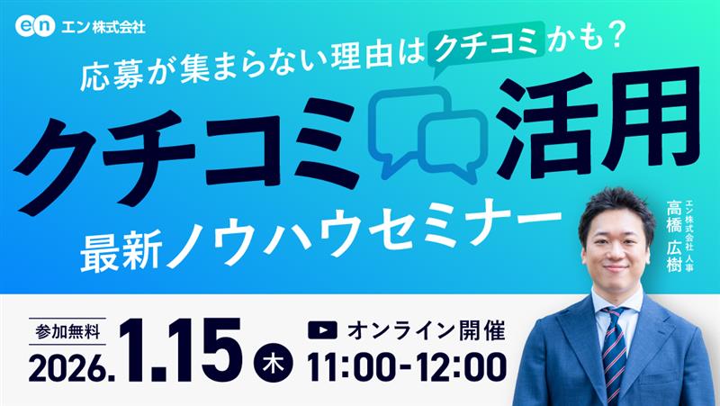 2026年1月15日開催 クチコミ活用セミナーのLP画像