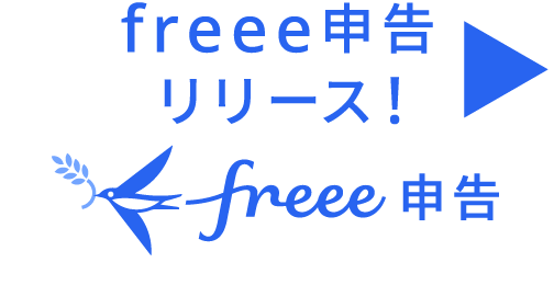 freee申告リリース図