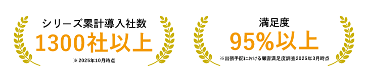 シリーズ累計導入社数1300社以上　満足度95%以上