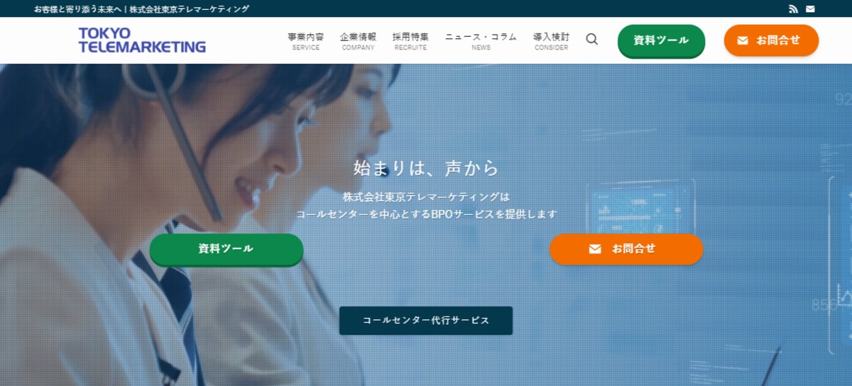 株式会社東京テレマーケティング