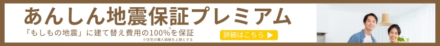 あんしん地震保証プレミアム