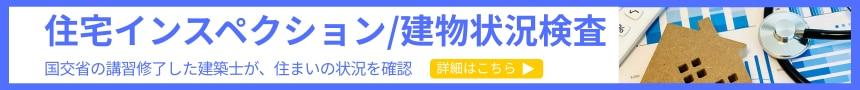 住宅インスペクション_建物状況検査