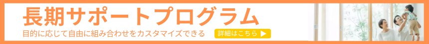 長期サポートプログラム