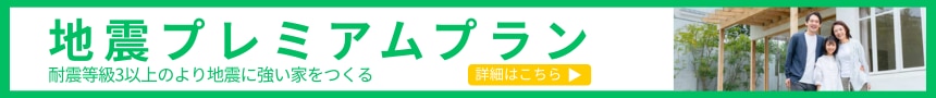 地震プレミアムプラン