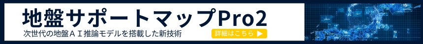地盤サポートマップPro2