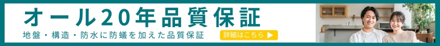 オール20年品質保証