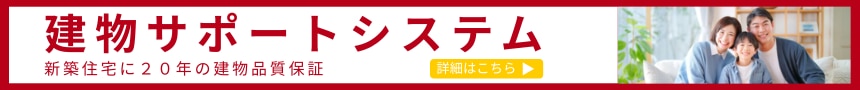 建物サポートシステム
