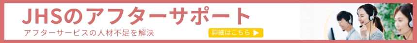 JHSのアフターサポート