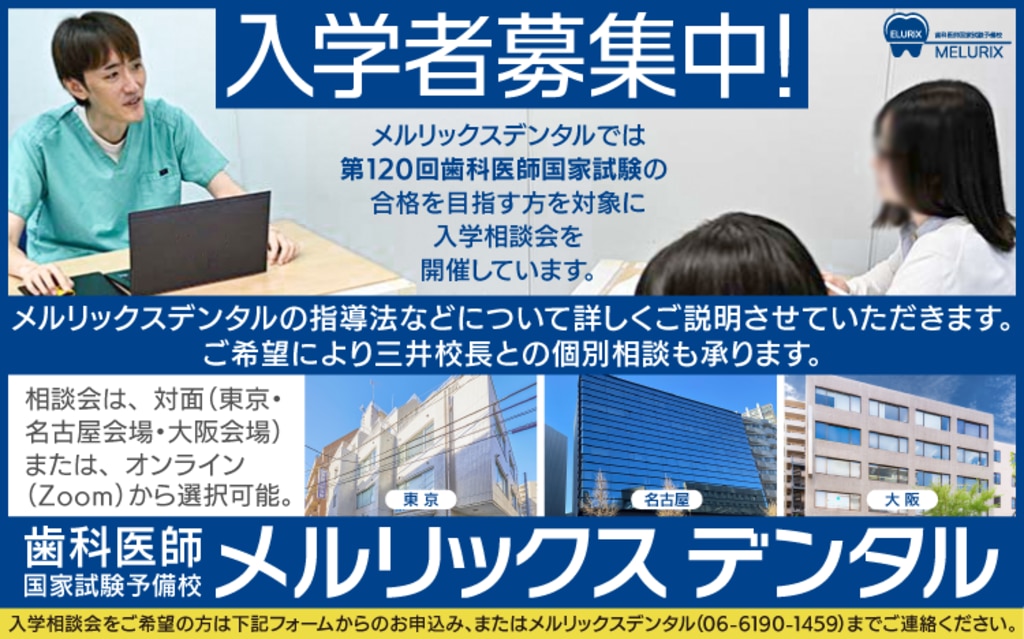 歯科医師国家試験予備校 メルリックスデンタル