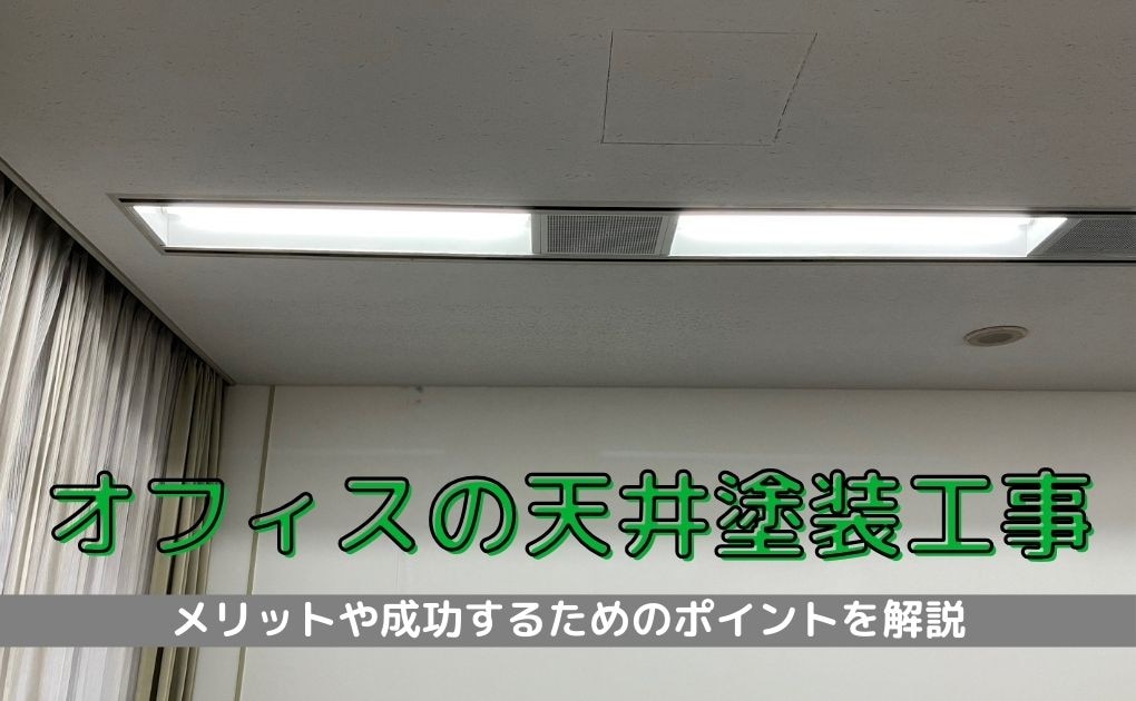 オフィスの天井塗装のメリットと成功するためのポイント