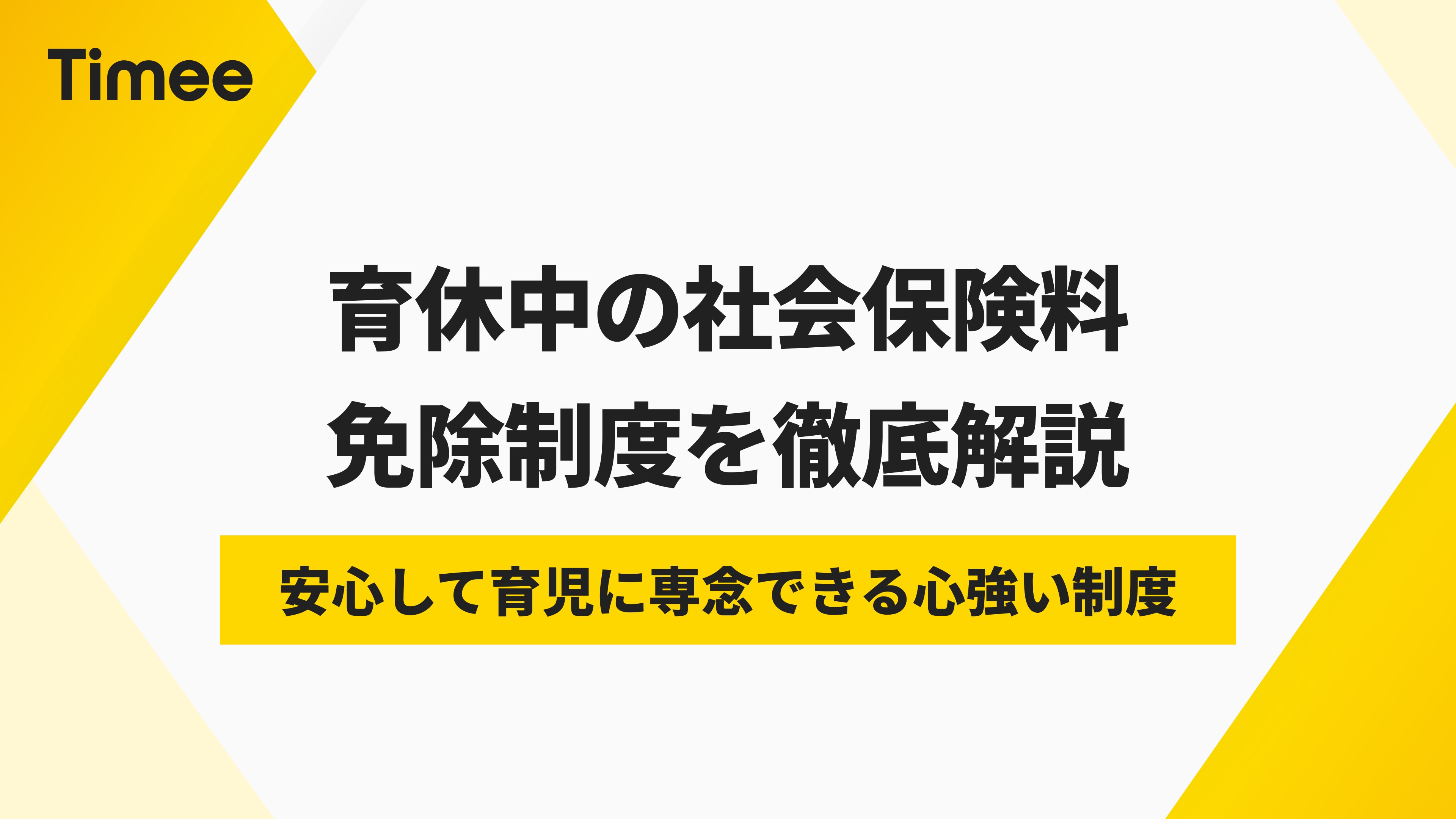 育休中の社会保険料：免除制度を徹底解説！ | 欲しい時間の即戦力がすぐ見つかる | タイミー(Timee, Inc.)