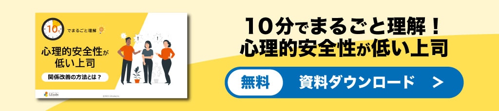 心理的安全性が低い上司バナー