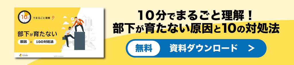 部下が育たない原因と対処法資料