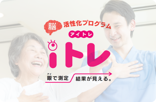 脳活性プログラム「iトレ(アイトレ)」