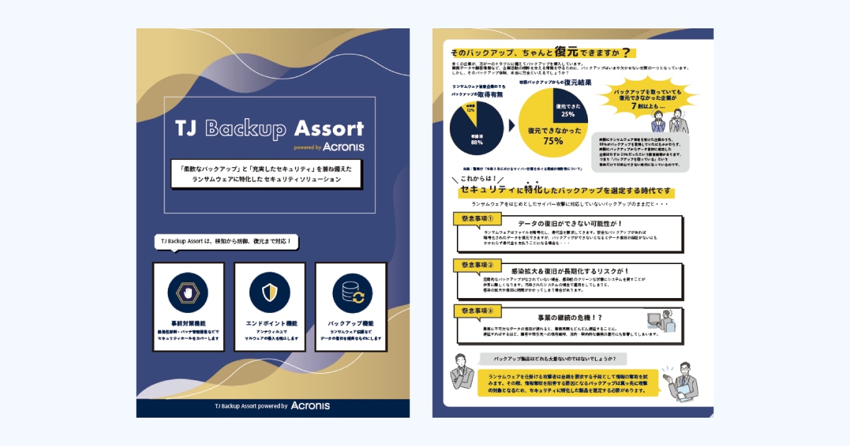 TJ Backup Assort powered by Acronis製品カタログのダウンロード