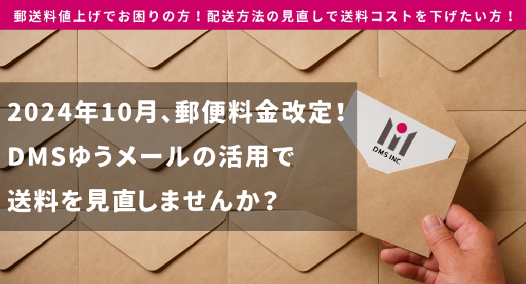 2024年10月1日より郵便料金値上げ！送料コスト増加を防ぐ対策方法とは