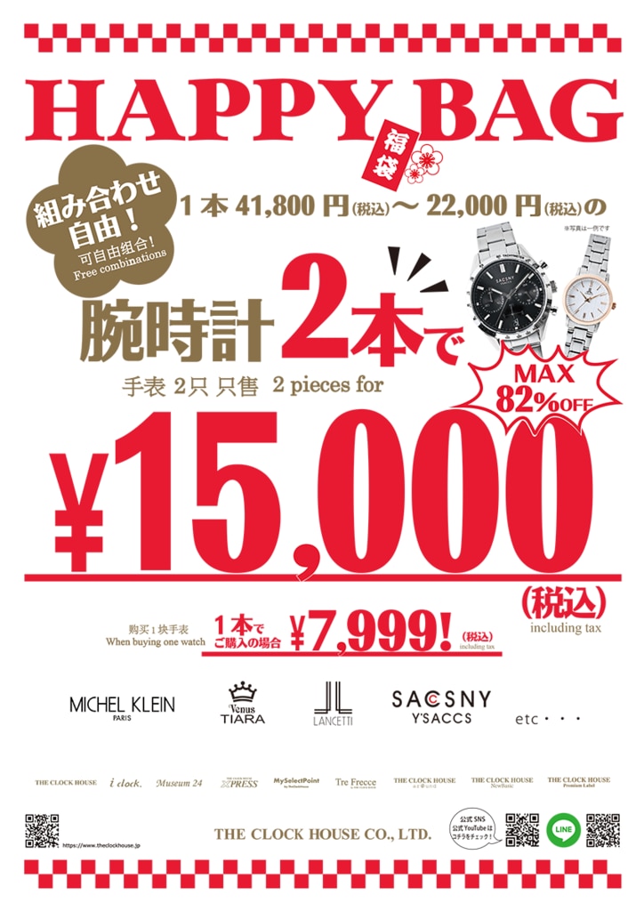 時計専門店ザ・クロックハウスHAPPYBAG福袋