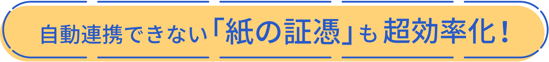自動連携できない紙証憑も超効率化