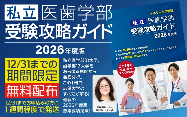 12/31までの期間限定】私立医学部・歯学部受験攻略ガイドを無料