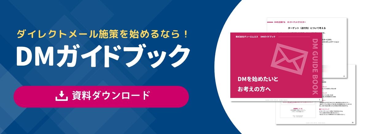 DMガイドブック
