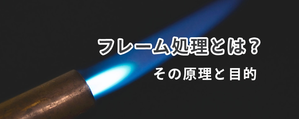フレーム処理とは?その原理と目的