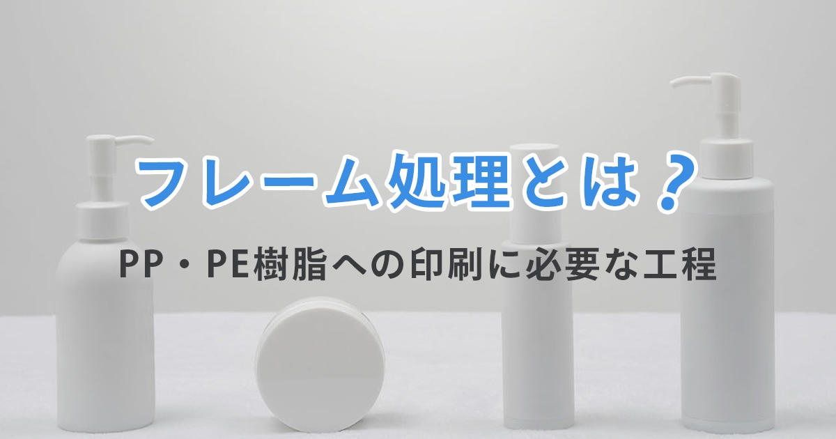 フレーム処理とは?PE・PP樹脂への印刷に必要な工程