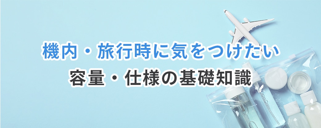 機内・旅行時に気を付けたい容量・仕様の基礎知識
