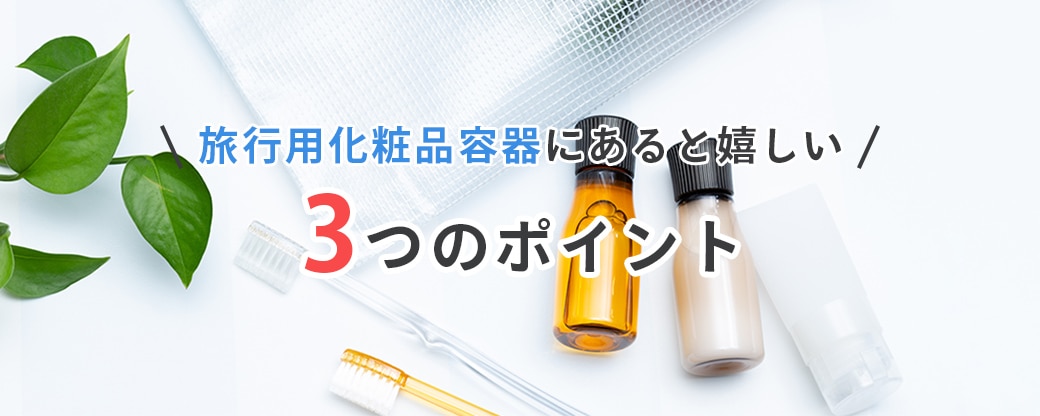 旅行用化粧品容器にあると嬉しい3つのポイント