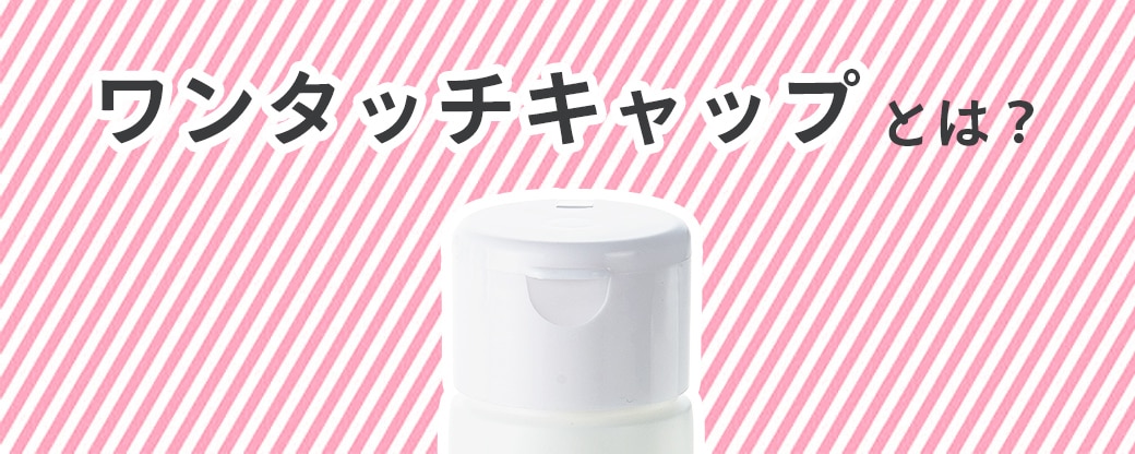 ワンタッチキャップとは？