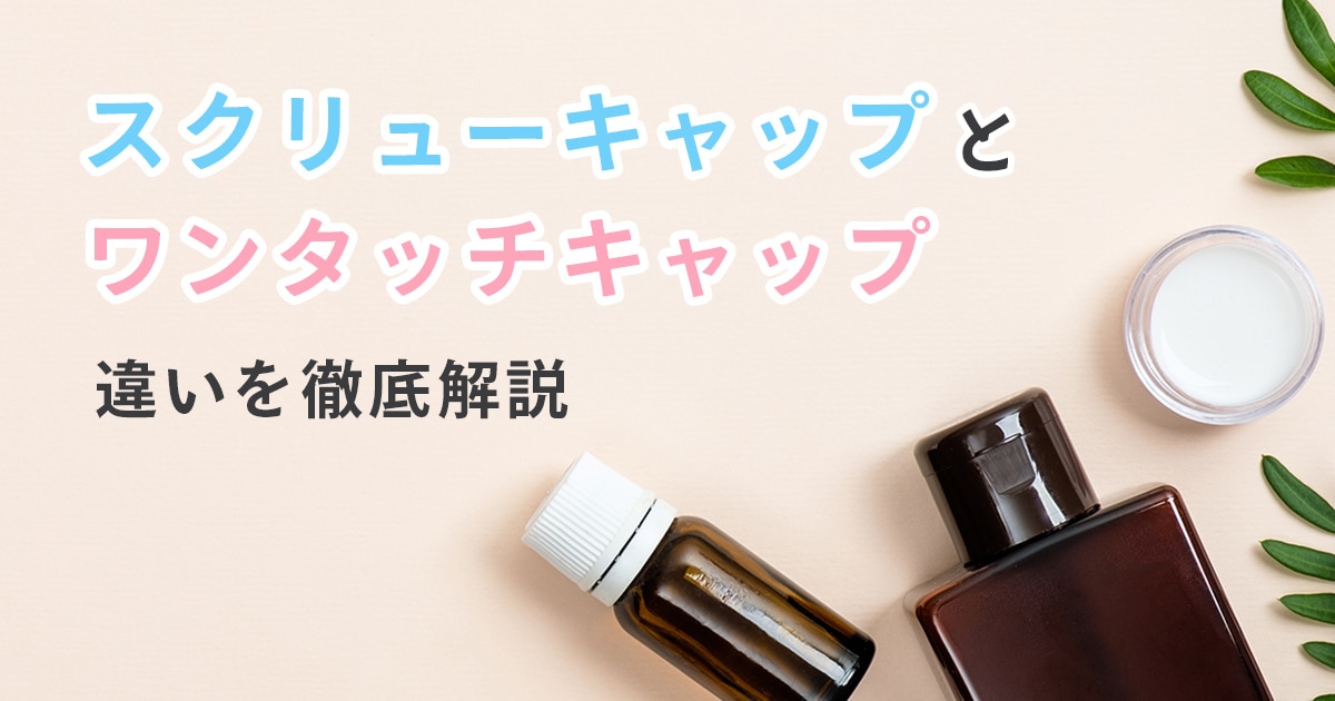 スクリューキャップとワンタッチキャップの違いを徹底解説