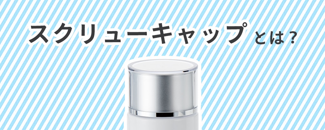 スクリューキャップとは？