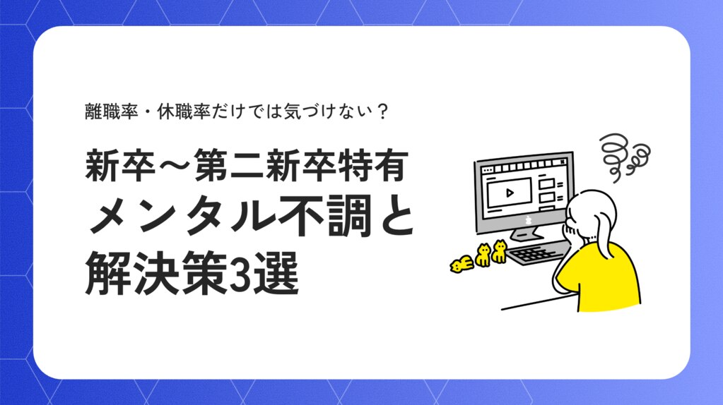 新卒〜第二新卒特有のメンタル不調と解決策3選