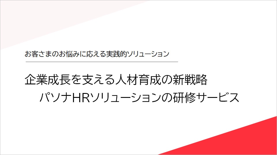 パソナHRソリューションの研修サービス資料ダウンロード