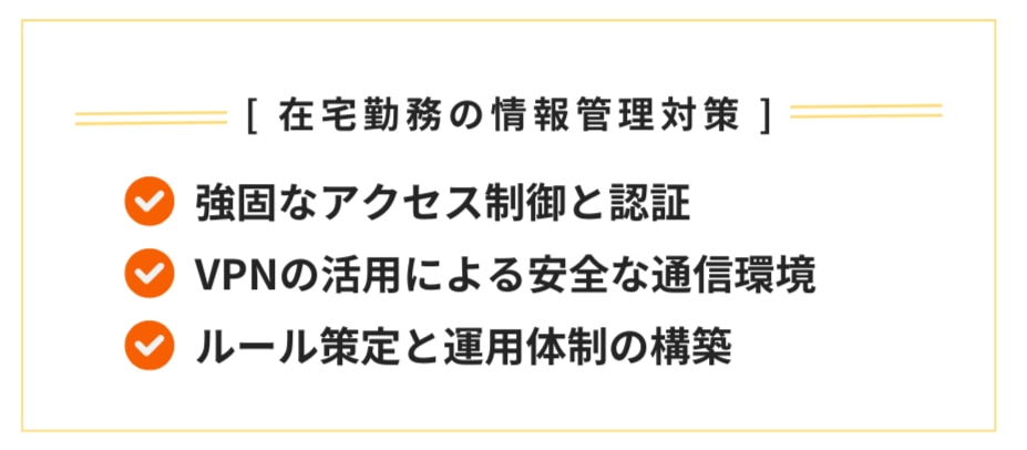 在宅勤務の情報管理対策