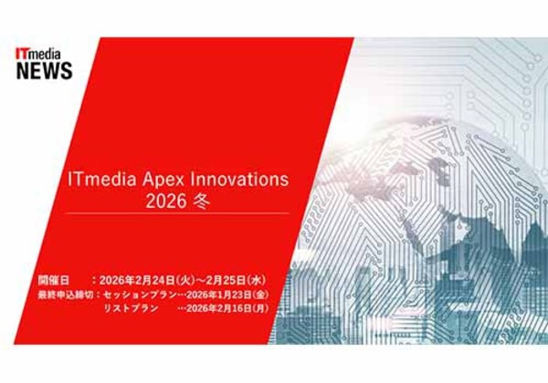 ITmedia Apex Innovations 2026 冬