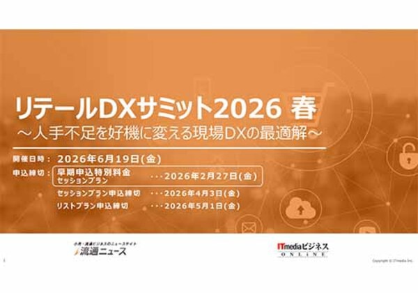リテールDXサミット2026春