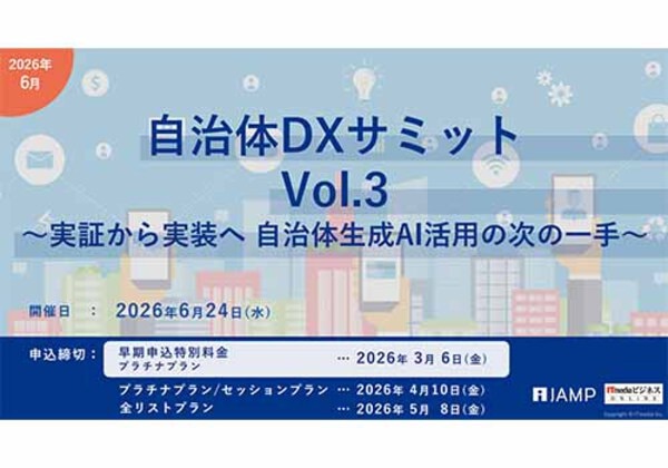自治体DXサミット Vol.3