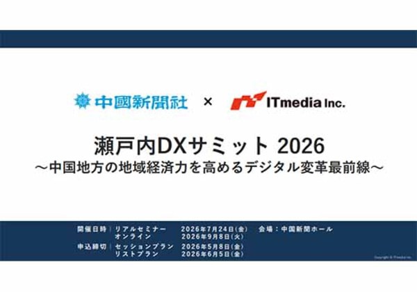 瀬戸内DXサミット2026