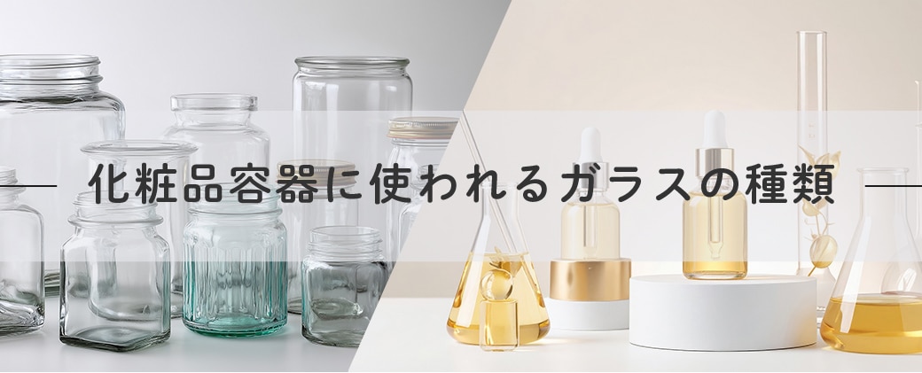 化粧品容器に使われるガラスの種類