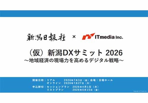 新潟DXサミット2026