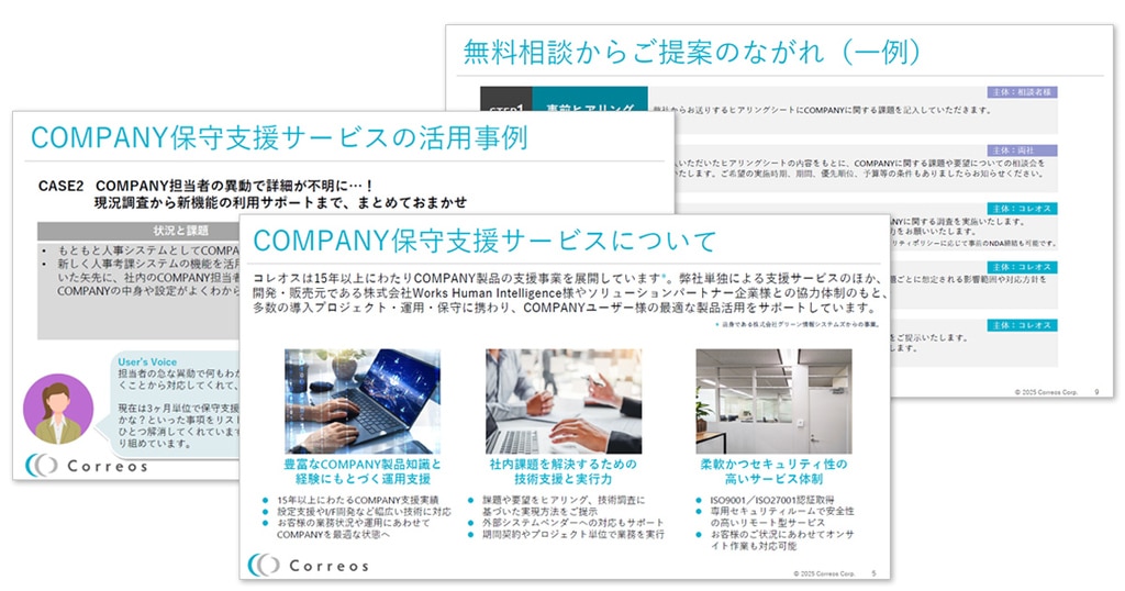 COMPANY保守支援サービス資料イメージ