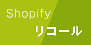 Shopify×リコール