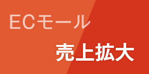 ECモール売上拡大