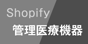 Shopify×管理医療機器