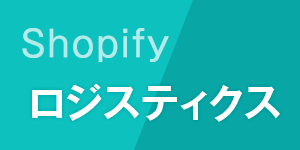Shopify×ロジスティクス