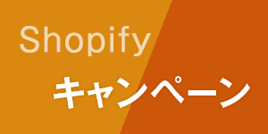 Shopify×キャンペーン